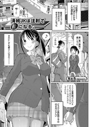 清純JKは注射で牝になる。