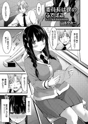 委員長はボクのふでばこ ～おさげ娘を強制異物調教～