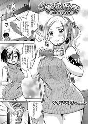 淫らな実演販売 ～雛瀬透子の事情～