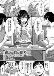 親友の母は雌犬 ～息子と一緒に二穴開発～