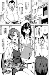 非モテクリニック ～女医とナースの性処理サポート～