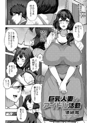 巨乳人妻のアイドル活動
