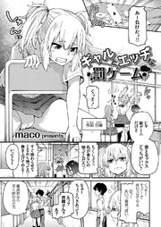 ギャルとエッチな罰ゲーム