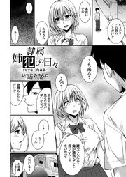 隷属姉犯しの日々 ～イビツな三角姦係～