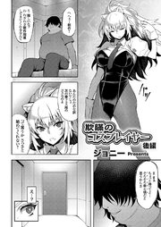 欺瞞のコスプレイヤー 後編