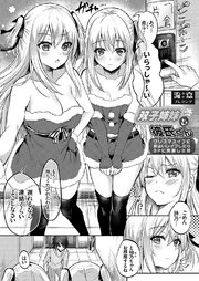 双子姉妹と彼氏くん ～クリスマスイブに勘違いレイプしたら3Pに発展した話～