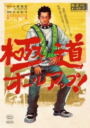 [小泉徳宏×モノガタリラボ×大谷紀子] 極道オールアップ！