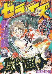 comicゼライズ 4号