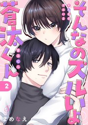 そんなのズルいよ蒼汰くん　単話版2