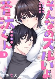 そんなのズルいよ蒼汰くん　単話版