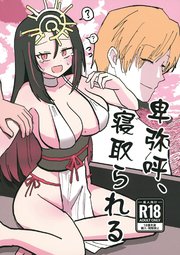 卑弥呼、寝取られる。