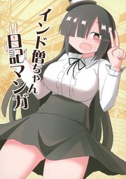 インド僧ちゃん日記マンガ