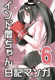 インド僧ちゃん日記マンガ6