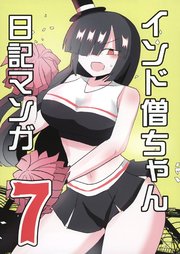 インド僧ちゃん日記マンガ