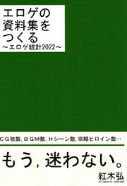 エロゲの資料集をつくる