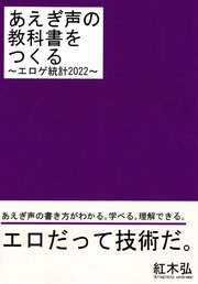 あえぎ声の教科書をつくる