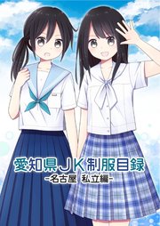 愛知県JK制服目録 －名古屋 私立編－