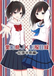 愛知県JK制服目録