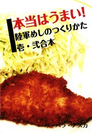 本当はうまい！ 陸軍めしのつくりかた
