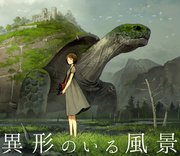 異形のいる風景