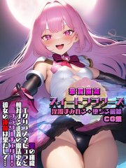 華聖麗姫スイートフラワーズ CG集