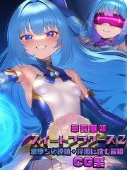華聖麗姫スイートフラワーズ CG集