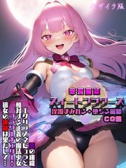 華聖麗姫スイートフラワーズ 1 ～淫濁まみれる・堕ちる麗姫～ CG集 モザイク版