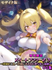 華聖麗姫スイートフラワーズ CG集 モザイク版