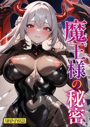 魔王様の秘密 モザイク版
