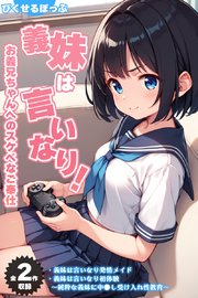 【全2作収録】義妹は言いなり！ ～お義兄ちゃんへのスケベなご奉仕～