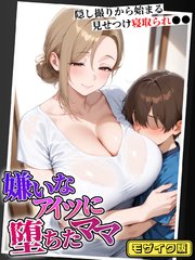嫌いなアイツに堕ちたママ 隠し撮りから始まる見せつけ寝取られ●● モザイク版
