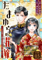 たまゆらの花嫁～大正浪漫、冷徹な総督様が私を離さない～ 【分冊版】 3