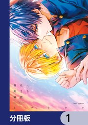 茜色に染まる瞬間【分冊版】　1