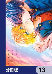 茜色に染まる瞬間【分冊版】　13