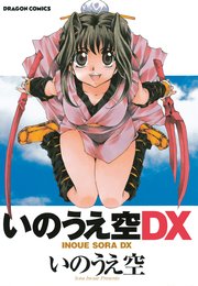 いのうえ空ＤＸ