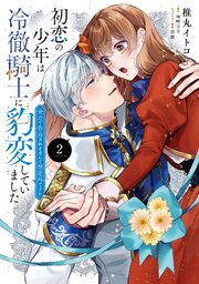 初恋の少年は冷徹騎士に豹変していました 2巻