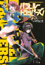 パラレルトラッパーズ！