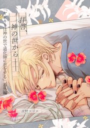 【単話】ヤンキーは神の世で道化師に恋をする 番外編