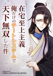 在宅至上主義～俺だけのチートシステムで天下無双した件～【タテヨミ】 250話