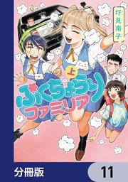 ぷくちょらりファミリア【分冊版】　11