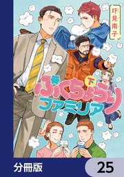 ぷくちょらりファミリア【分冊版】