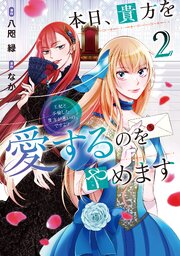 本日、貴方を愛するのをやめます　王妃と不倫した貴方が悪いのですよ？２