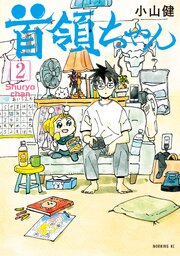 首領ちゃん