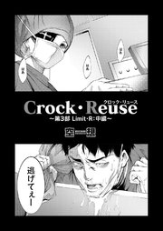 Crock・Reuse ～第3部 Limit・R：中編～