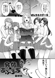 発情 あぷろーち 最終話
