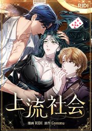上流社会【タテヨミ】3話