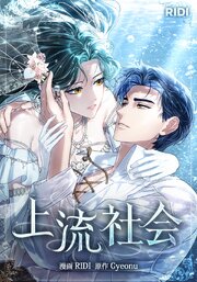 上流社会【タテヨミ】93話
