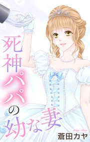 Love Jossie　死神パパの幼な妻