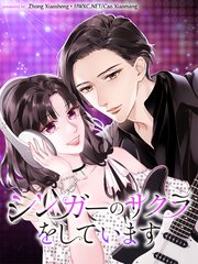 シンガーのサクラをしています【タテヨミ】（８８）