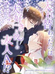 入れ替わったのは大好きな彼…の友人Ａ！？【タテヨミ】（７）